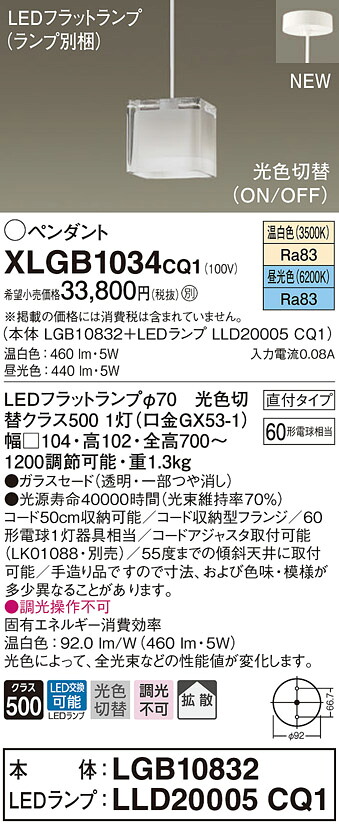 XLGB1034CQ1 パナソニック LEDペンダントライト 直付タイプ 光色切替 温白色 昼光色