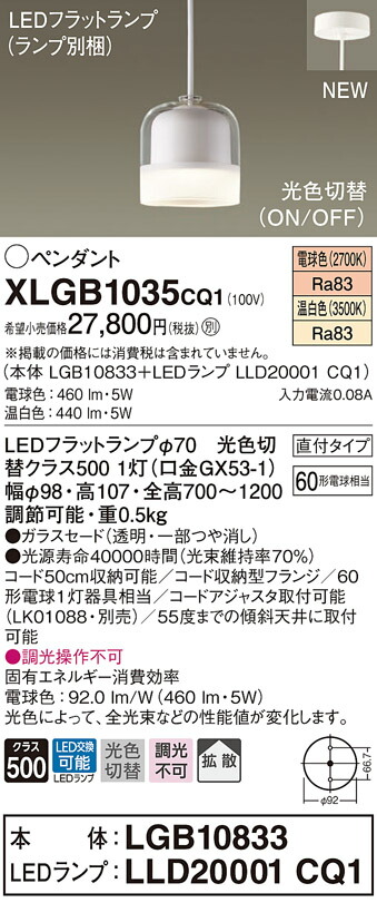 XLGB1035CQ1 パナソニック LEDペンダントライト 直付タイプ 光色切替 電球色 温白色