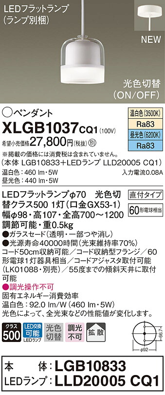 XLGB1037CQ1 パナソニック LEDペンダントライト 直付タイプ 光色切替 温白色 昼光色｜タロトデンキ