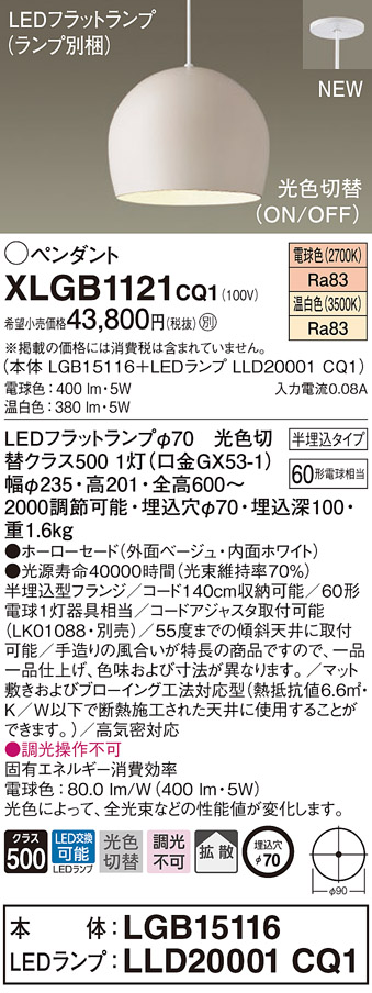 XLGB1121CQ1 パナソニック LEDペンダントライト 半埋込タイプ 光色切替 電球色 温白色