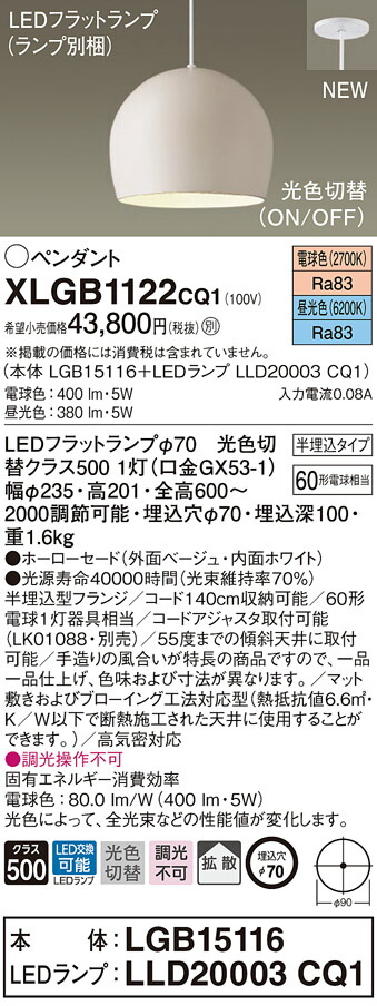 XLGB1122CQ1 パナソニック LEDシャンデリヤともし火 半埋込印字機 光色うつり変わり 白熱電球色 昼光色