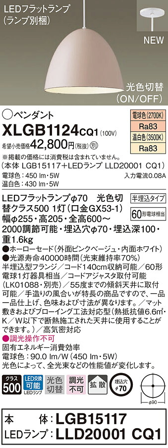 XLGB1124CQ1 パナソニック LEDペンダントライト 半埋込タイプ 光色切替 電球色 温白色