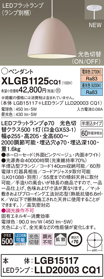 XLGB1125CQ1 パナソニック LEDペンダントライト 半埋込タイプ 光色切替 電球色 昼光色