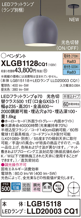 XLGB1128CQ1 パナソニック LEDシャンデリヤともし火 半埋込印字機 光色うつり変わり 白熱電球色 昼光色