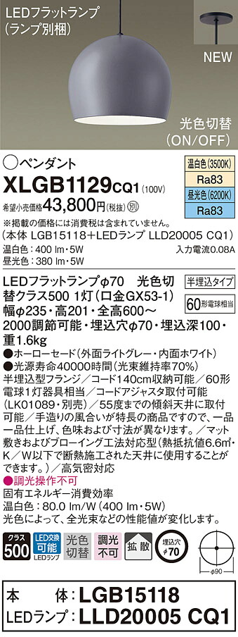 XLGB1129CQ1 パナソニック LEDシャンデリヤともし火 半埋込印字機 光色うつり変わり 温白いこと 昼光色
