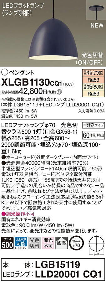 XLGB1130CQ1 パナソニック LEDペンダントライト 半埋込タイプ 光色切替 電球色 温白色
