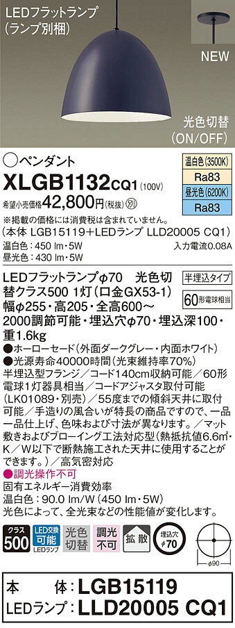 XLGB1132CQ1 パナソニック LEDペンダントライト 半埋込タイプ 光色切替 温白色 昼光色