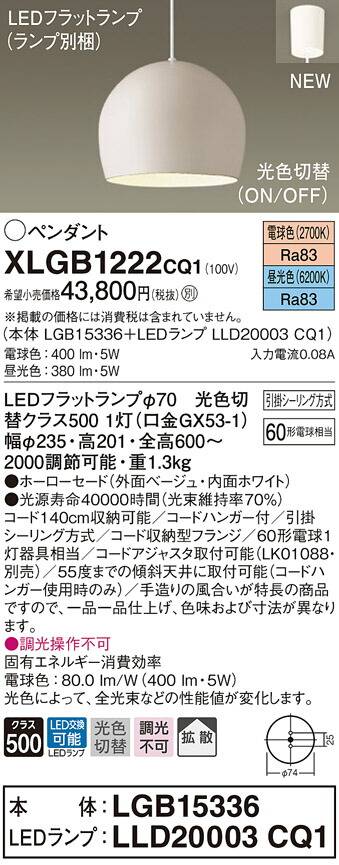XLGB1222CQ1 パナソニック LEDシャンデリヤともし火 光色うつり変わり 白熱電球色 昼光色