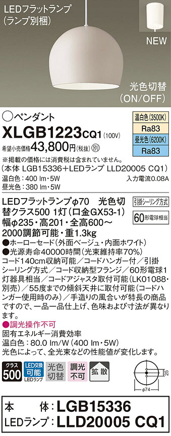 XLGB1223CQ1 パナソニック LEDシャンデリヤともし火 光色うつり変わり 温白いこと 昼光色
