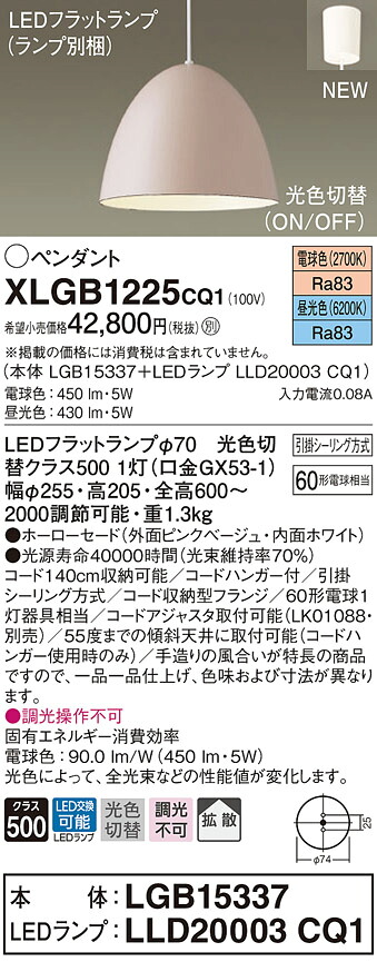 XLGB1225CQ1 パナソニック LEDペンダントライト 光色切替 電球色 昼光色