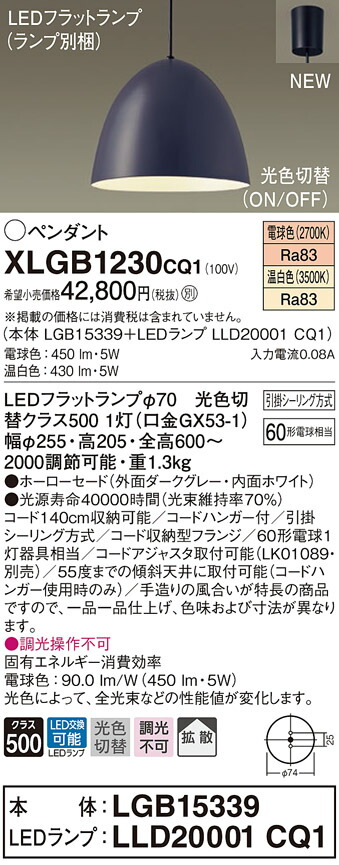 XLGB1230CQ1 パナソニック LEDペンダントライト 光色切替 電球色 温白色