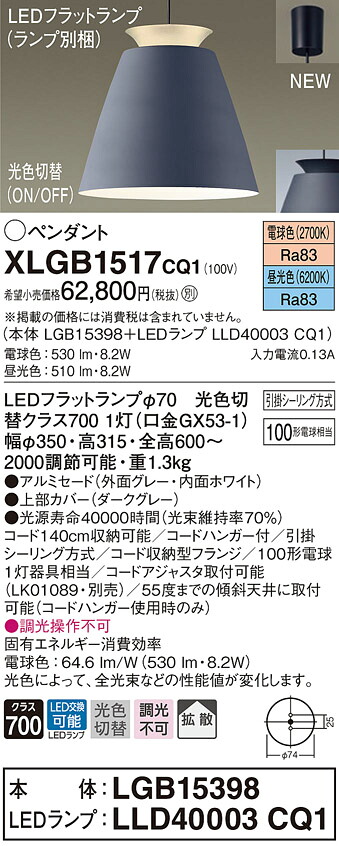 XLGB1517CQ1 パナソニック LEDペンダントライト 光色切替 電球色 昼光色｜タロトデンキ