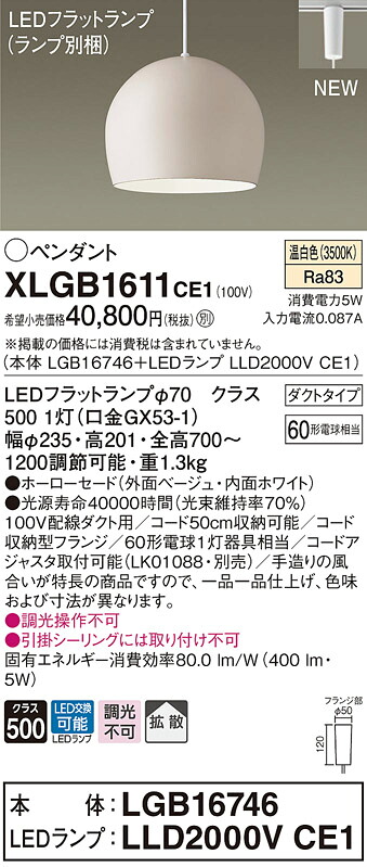 XLGB1611CE1 パナソニック 配線ダクト用LEDペンダントライト 温白色