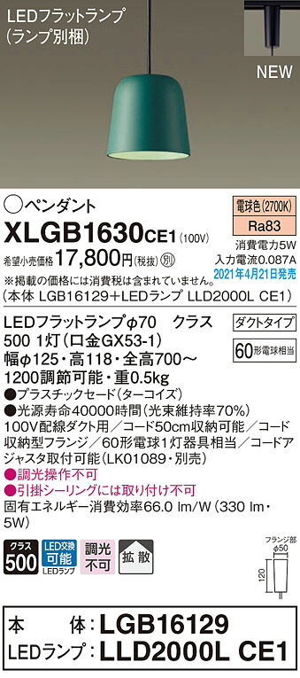 XLGB1630CE1 パナソニック 配線ダクト用 LEDペンダントライト 拡散 電球色