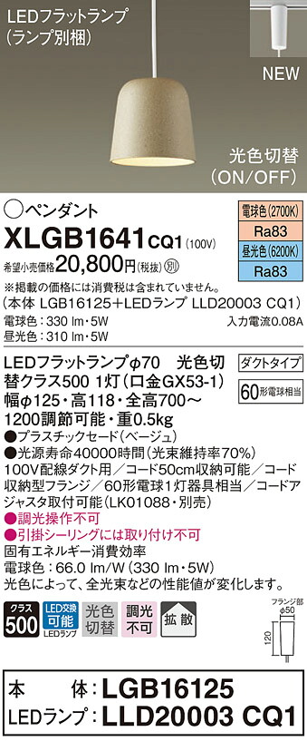 XLGB1641CQ1 パナソニック 配線ダクト用LEDペンダントライト 光色切替 電球色 昼光色