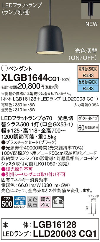 XLGB1644CQ1 パナソニック 配線ダクト用LEDペンダントライト 光色切替 電球色 昼光色