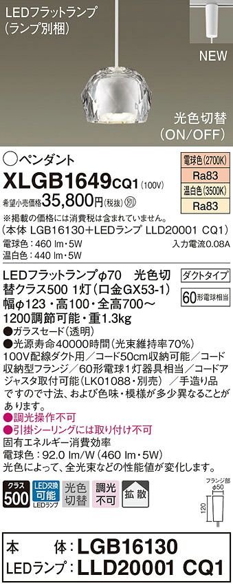 XLGB1649CQ1 パナソニック 配線ダクト用LEDペンダントライト 光色切替 電球色 温白色 15,811円