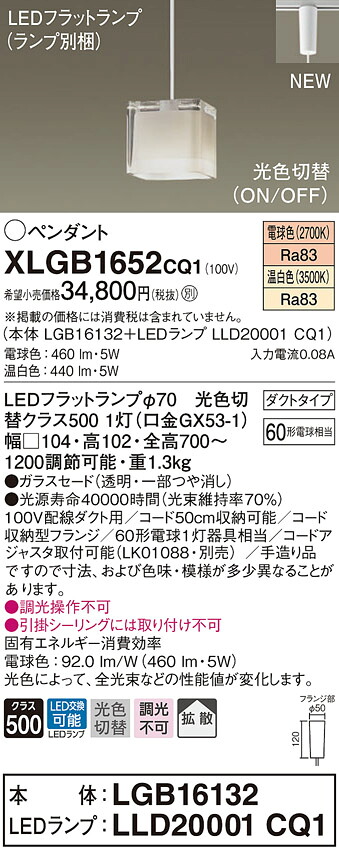 XLGB1652CQ1 パナソニック 配線ダクト用LEDペンダントライト 光色切替 電球色 温白色