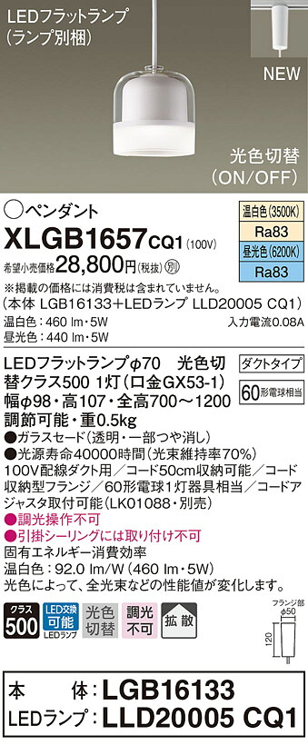 XLGB1657CQ1 パナソニック 配線ダクト用LEDペンダントライト 光色切替 温白色 昼光色