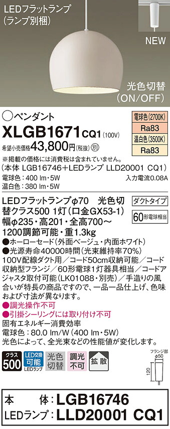 XLGB1671CQ1 パナソニック 導線導管用LEDシャンデリヤともし火 光色うつり変わり 白熱電球色 温白いこと