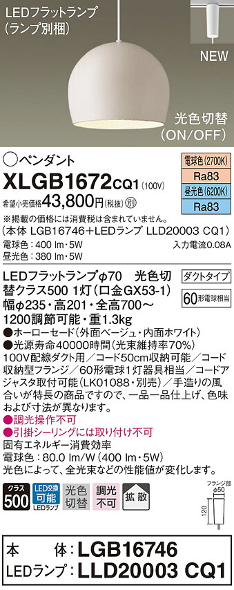XLGB1672CQ1 パナソニック 導線導管用LEDシャンデリヤともし火 光色うつり変わり 白熱電球色 昼光色