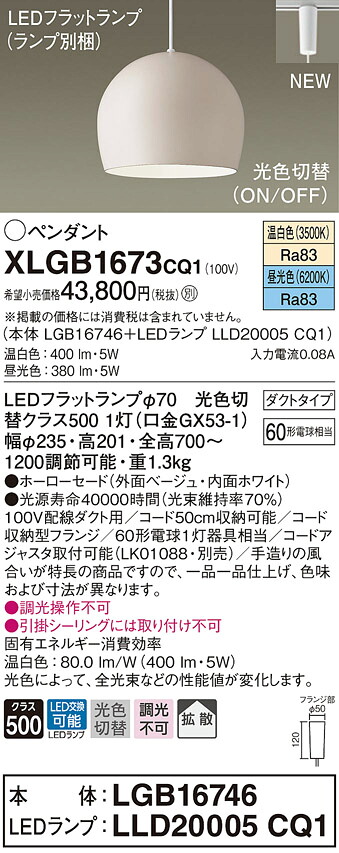 XLGB1673CQ1 パナソニック 導線導管用LEDシャンデリヤともし火 光色うつり変わり 温白いこと 昼光色