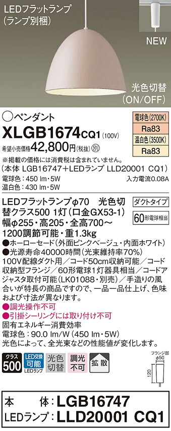 XLGB1674CQ1 パナソニック 配線ダクト用LEDペンダントライト 光色切替 電球色 温白色
