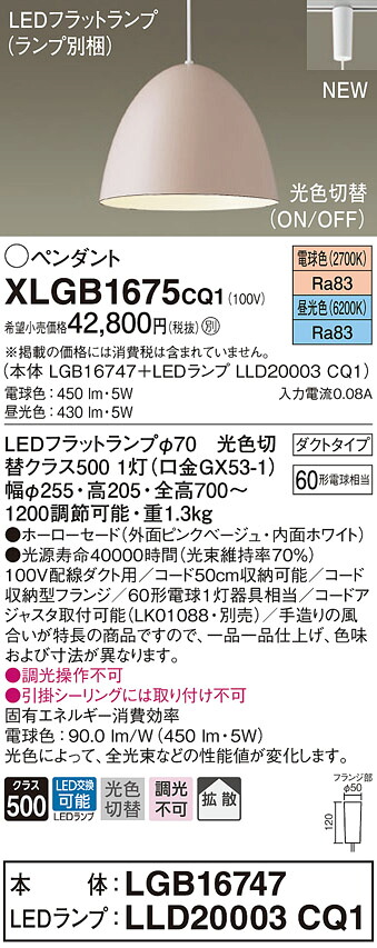 XLGB1675CQ1 パナソニック 配線ダクト用LEDペンダントライト 光色切替 電球色 昼光色