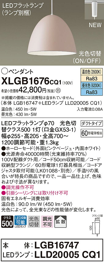XLGB1676CQ1 パナソニック 配線ダクト用LEDペンダントライト 光色切替 温白色 昼光色