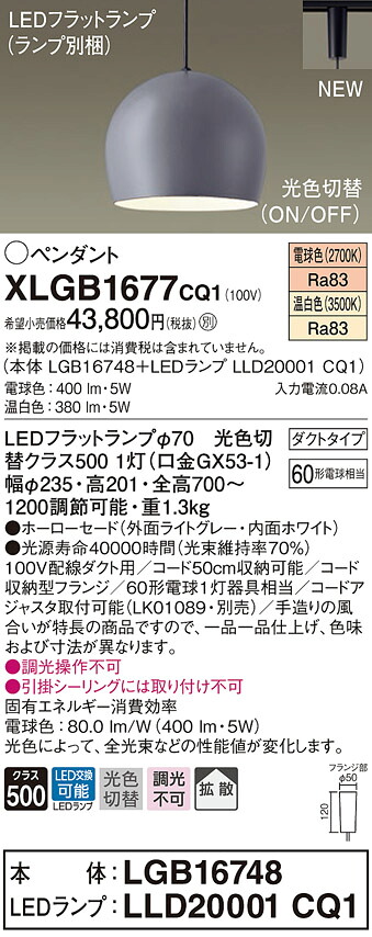 XLGB1677CQ1 パナソニック 導線導管用LEDシャンデリヤともし火 光色うつり変わり 白熱電球色 温白いこと