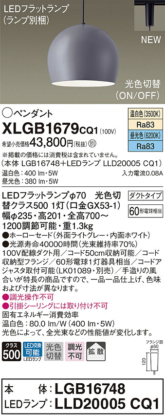 XLGB1679CQ1 パナソニック 導線導管用LEDシャンデリヤともし火 光色うつり変わり 温白いこと 昼光色
