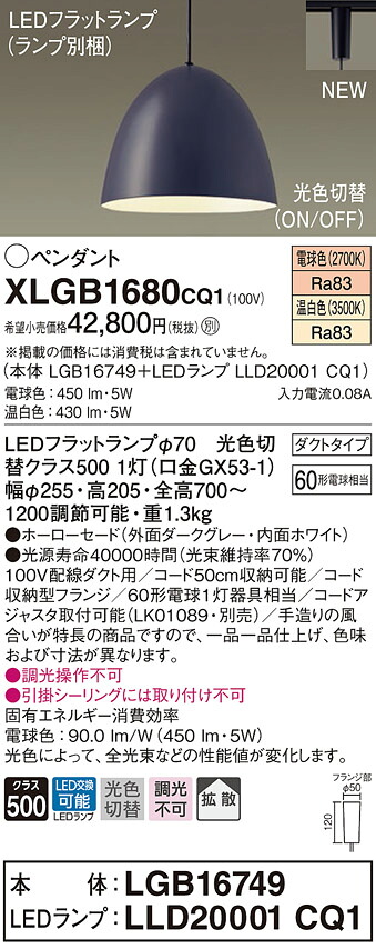 XLGB1680CQ1 パナソニック 配線ダクト用LEDペンダントライト 光色切替 電球色 温白色