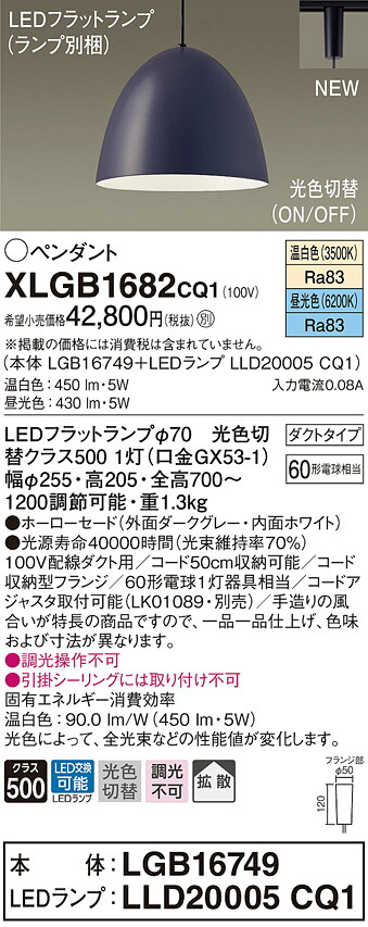 XLGB1682CQ1 パナソニック 配線ダクト用LEDペンダントライト 光色切替 温白色 昼光色|タロトデンキ