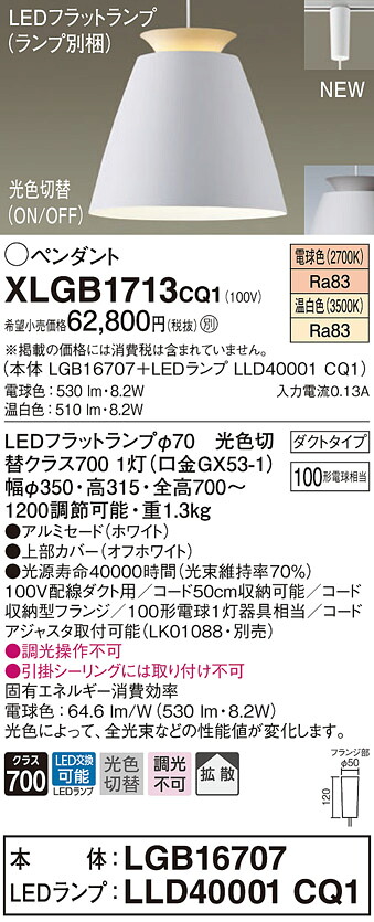 XLGB1713CQ1 パナソニック 配線ダクト用LEDペンダントライト 光色切替 電球色 温白色|タロトデンキ