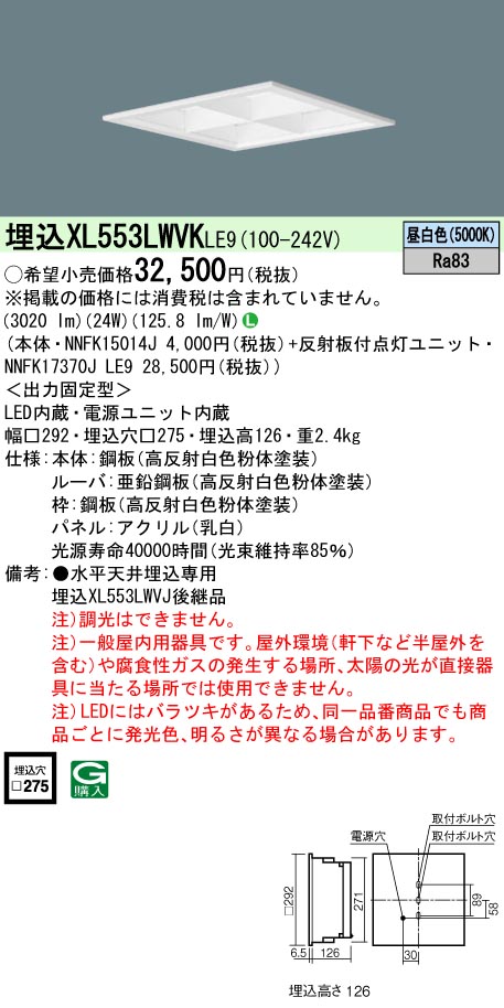 XL553LWVKLE9 パナソニック 埋込型LEDベースライト(24W、昼白色)