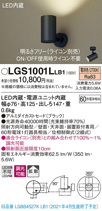 LGS1001LLB1 パナソニック LEDスポットライト 調光 拡散 電球色 4,978円