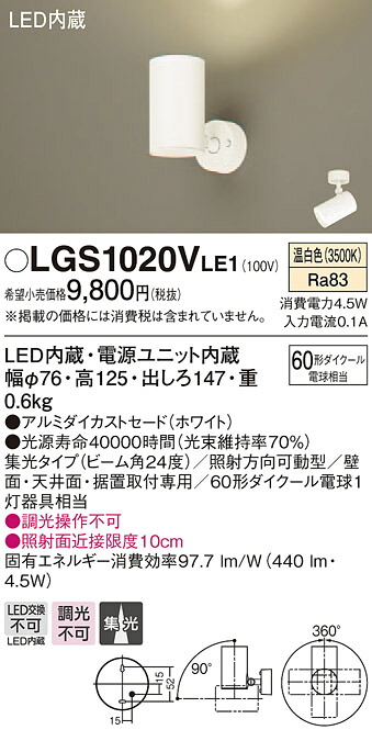 LGS1020VLE1 パナソニック LEDスポットライト 集光 温白色
