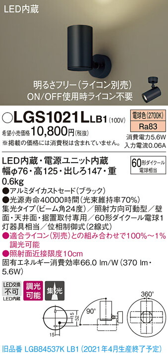 LGS1021LLB1 パナソニック LEDスポットライト 調光 集光 電球色