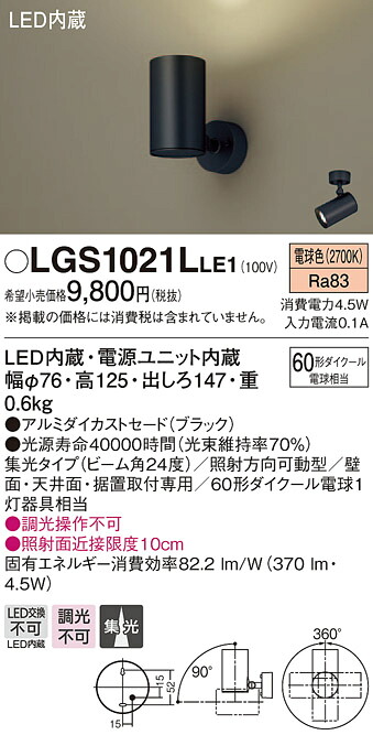 LGS1021LLE1 パナソニック LEDスポットライト 集光 電球色