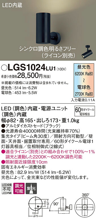 LGS1024LU1 パナソニック LEDスポットライト 調光・調色 拡散
