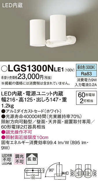 LGS1300NLE1 パナソニック LED注目の的 鳴りわたる 昼白いこと