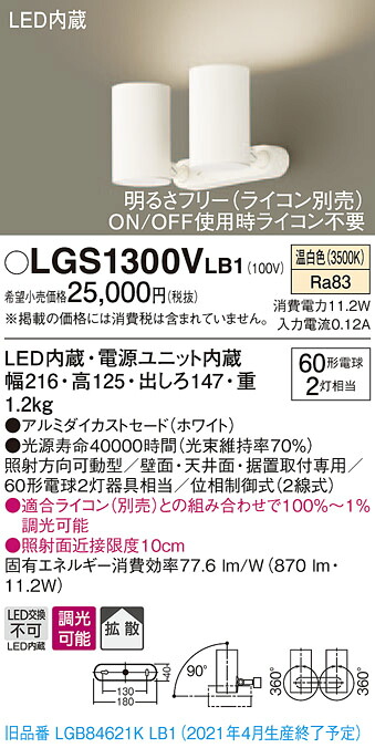 LGS1300VLB1 パナソニック LEDスポットライト 調光 拡散 温白色