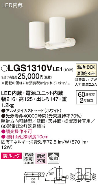 LGS1310VLE1 パナソニック LEDスポットライト 拡散 美ルック 温白色