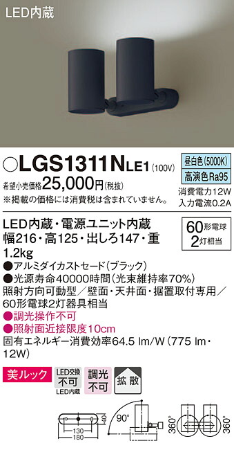 LGS1311NLE1 パナソニック LEDスポットライト 拡散 美ルック 昼白色