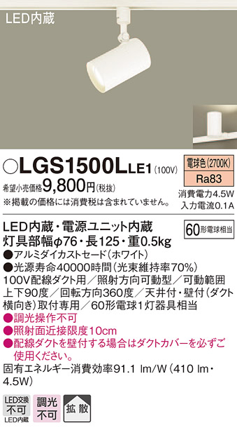 楽天市場】LGS1500NLE1 パナソニック 配線ダクト用LEDスポットライト 