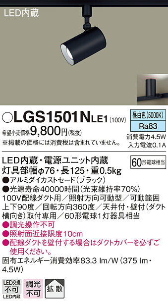 LGS1501NLE1 パナソニック 配線ダクト用LEDスポットライト 拡散 昼白色