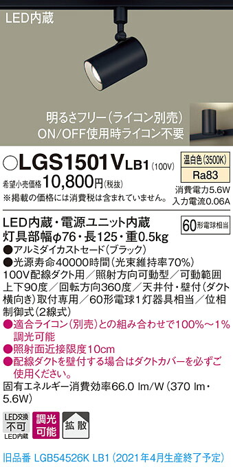 LGS1501VLB1 パナソニック 配線ダクト用LEDスポットライト 調光 拡散 温白色