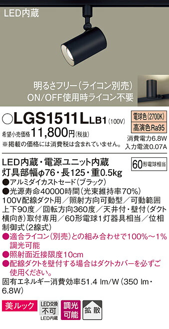 LGS1511LLB1 パナソニック 配線ダクト用LEDスポットライト 調光 拡散 美ルック 電球色