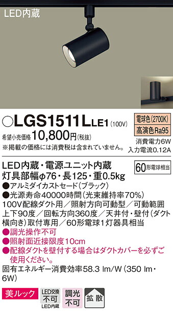 LGS1511LLE1 パナソニック 配線ダクト用LEDスポットライト 拡散 美ルック 電球色