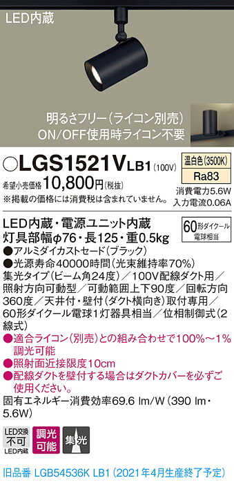 LGS1521VLB1 パナソニック 配線ダクト用LEDスポットライト 調光 集光 温白色